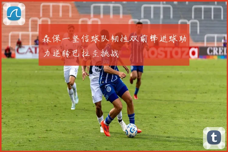 森保一坚信球队韧性双前锋进球助力逆转巴拉圭挑战