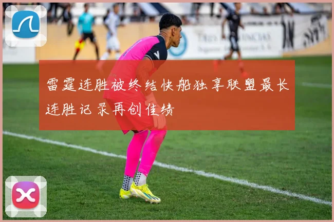 雷霆连胜被终结快船独享联盟最长连胜记录再创佳绩