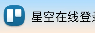 星空在线登录 Logo