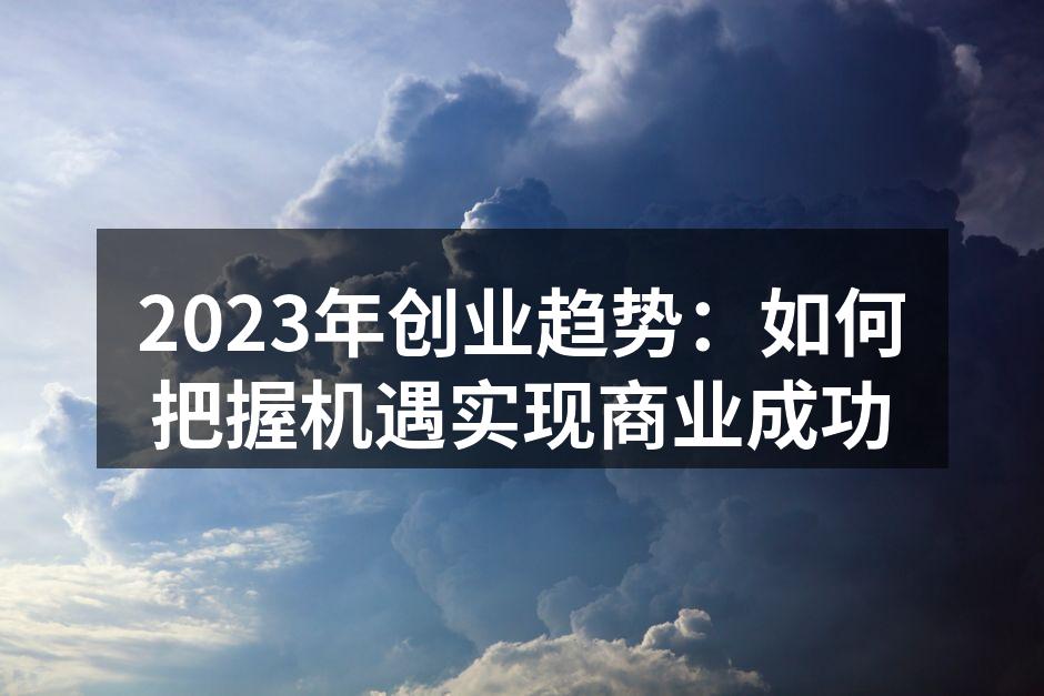 创业者在利用科技创新