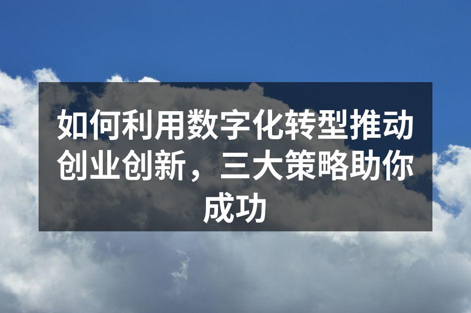 数字化转型的必要性
