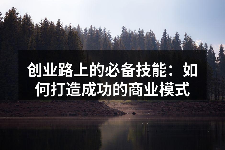 成功创业者的商业模式思考